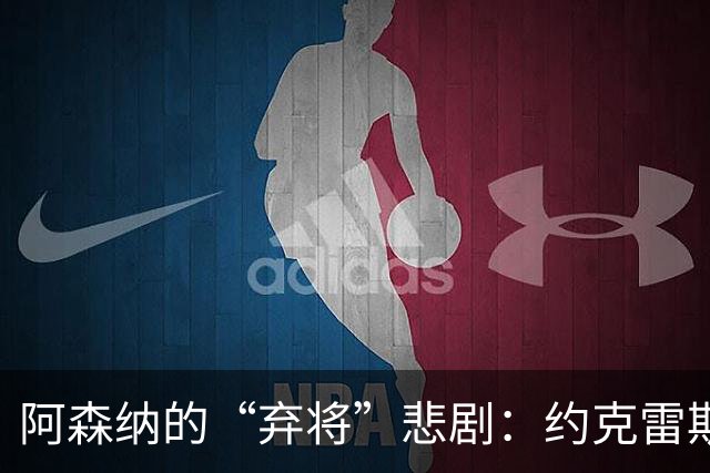 阿森纳的“弃将”悲剧：约克雷斯成为板凳上的哑剧